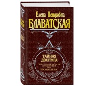 Тайная доктрина. Том 1