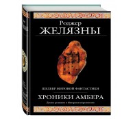 Хроники Амбера