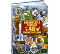 Гигантская детская 4D энциклопедия