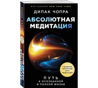 Абсолютная медитация. Путь к осознанной и полной жизни