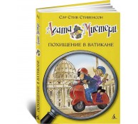 Похищение в Ватикане Похищение в Ватикане