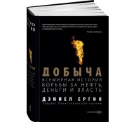 Добыча. Всемирная история борьбы за нефть, деньги и власть