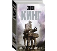 Зеленая миля
