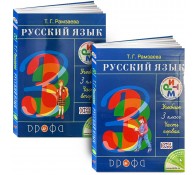Русский язык. Учебник 3 класс. В 2 частях. (комплект)