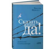 Сказать жизни ДА психолог в концлагере