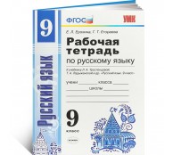 Рабочая тетрадь по русскому языку. 9 класс. Рабочая тетрадь по русскому языку. 9 класс.