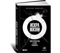 Искра жизни. Электричество в теле человека 