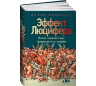 Эффект Люцифера. Почему хорошие люди превращаются в злодеев