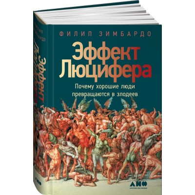 Эффект Люцифера. Почему хорошие люди превращаются в злодеев
