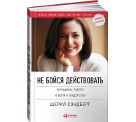 Не бойся действовать. Женщина, работа и воля к лидерству Не бойся действовать. Женщина, работа и воля к лидерству