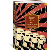 1984. Скотный Двор. Романы, повесть