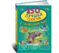 250 лучших секретов о подводном мире