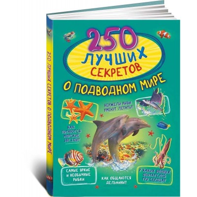 250 лучших секретов о подводном мире