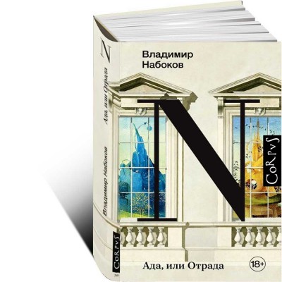 Ада, или Отрада