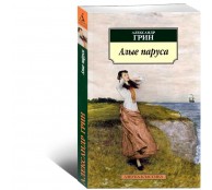 Алые паруса