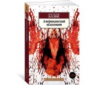 Американский психопат