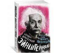 Беседы с Альбертом Эйнштейном Беседы с Альбертом Эйнштейном