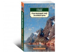 Блистающий мир. Золотая цепь