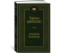 Большие надежды