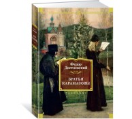 Братья Карамазовы