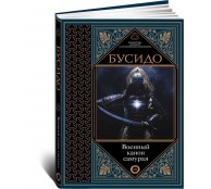 Бусидо. Военный канон самурая с комментариями