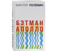 Бэтман Аполло