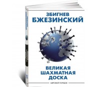 Великая шахматная доска: господство Америки и его геостратегические императивы Великая шахматная доска: господство Америки и его геостратегические императивы