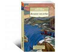 Великое наследие