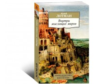 Внутри мыслящих миров