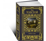 Война и мир Война и мир