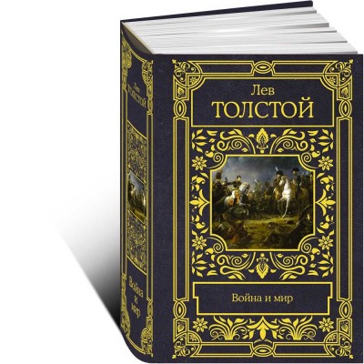 Война и мир