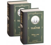 Война и мир. Комплект 2 книги