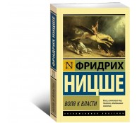 Воля к власти