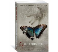 Всего лишь тень Всего лишь тень