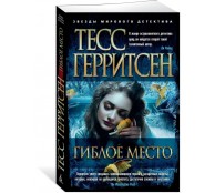 Гиблое место