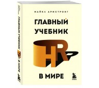  Главный учебник HR в мире
