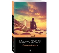 Глиняный мост