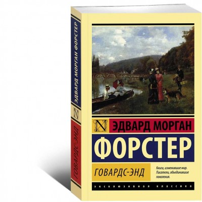 Говардс-Энд