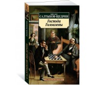 Господа Головлевы