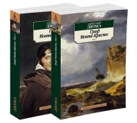 Граф Монте-Кристо. В 2-х томах (комплект)