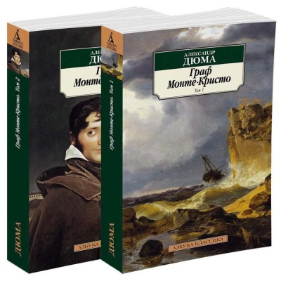 Граф Монте-Кристо. В 2-х томах (комплект)