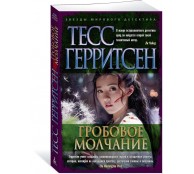 Гробовое молчание Гробовое молчание