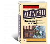 Дальше жить