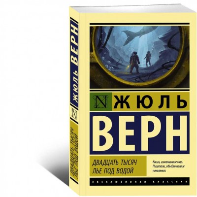 Двадцать тысяч лье под водой