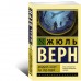 Двадцать тысяч лье под водой