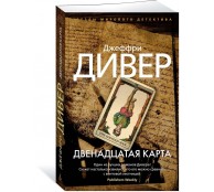 Двенадцатая карта