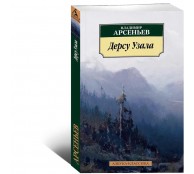 Дерсу Узала