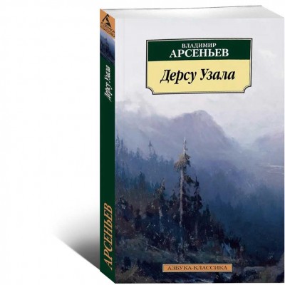 Дерсу Узала