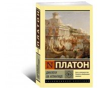 Диалоги об Атлантиде