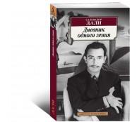 Дневник одного гения